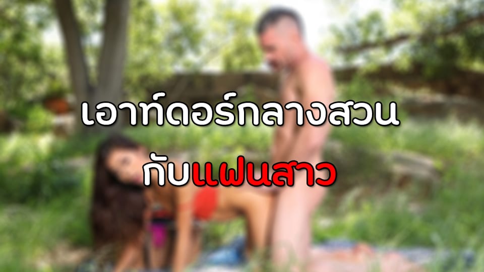 เอาท์ดอร์กลางสวนกับแฟนสาว