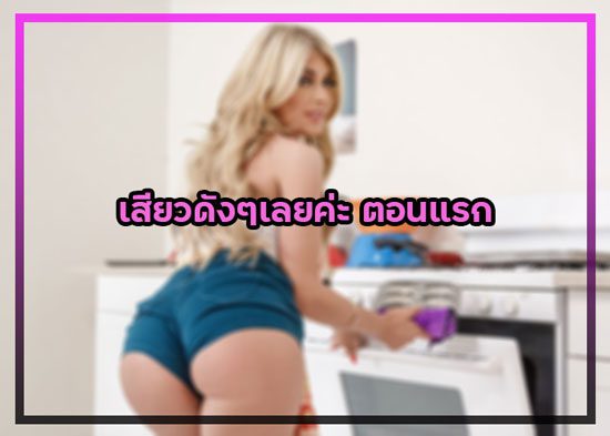 ประสบการณ์เสียว เสียวดังๆเลยค่ะ ตอนแรก
