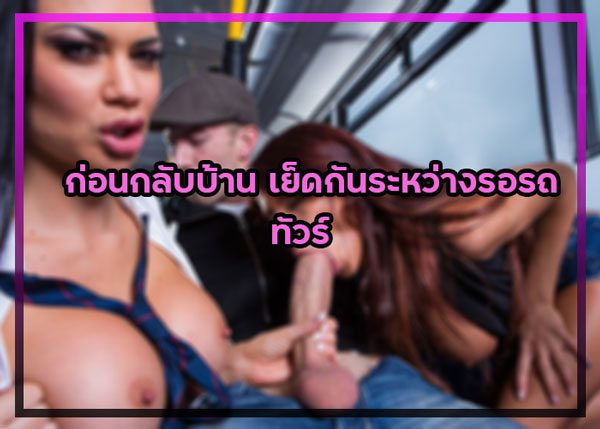 ประสบการณ์เสียวก่อนกลับบ้าน เย็ดกันระหว่างรอรถทัวร์