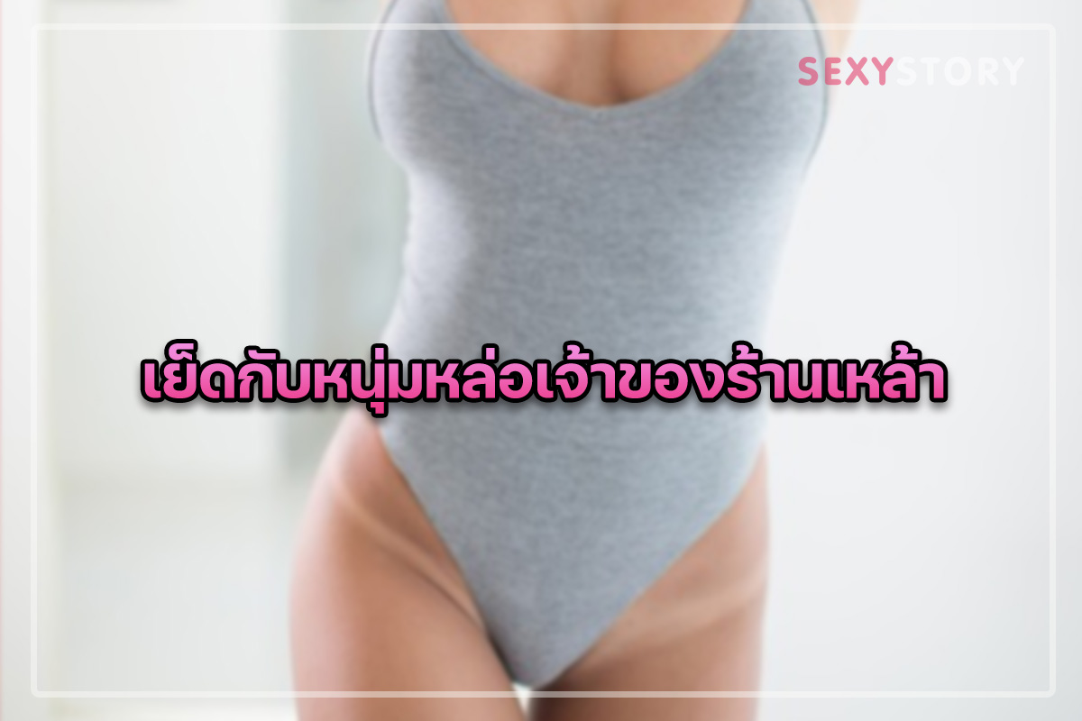 เย็ดกับหนุ่มหล่อเจ้าของร้านเหล้าควยใหญ่ ให้แตกใน แถมได้กินเหล้าฟรี