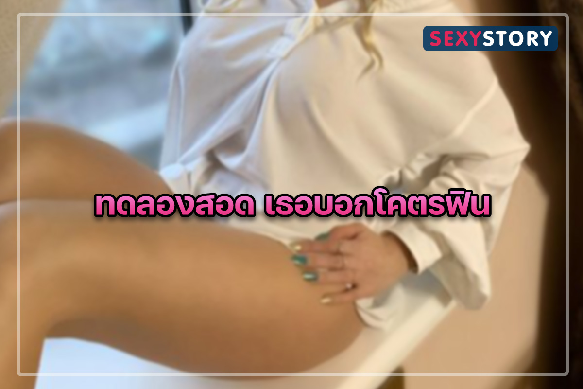 ทดลองสอด เธอบอกโคตรฟิน