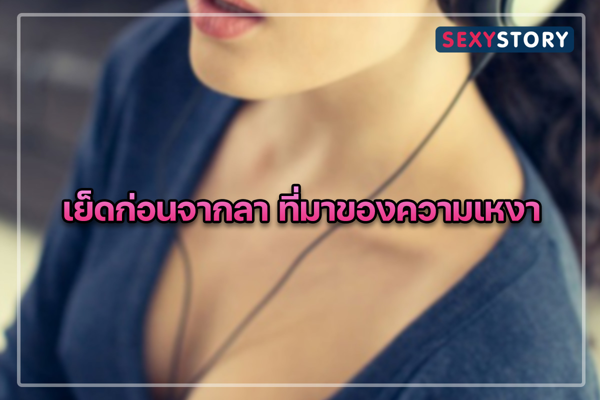 เย็ดก่อนจากลา ที่มาของความเหงา