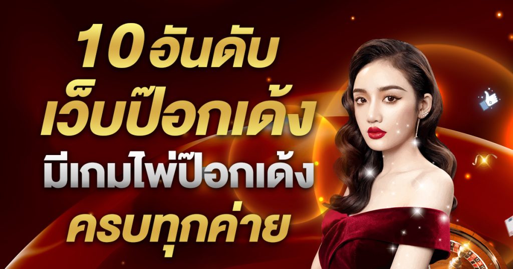 เว็บป๊อกเด้ง