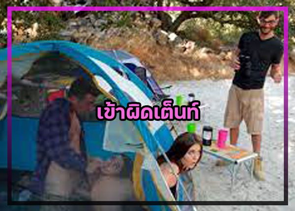 เข้าผิดเต็นท์