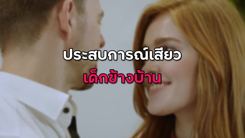 ประสบการณ์เสียว เด็กข้างบ้าน
