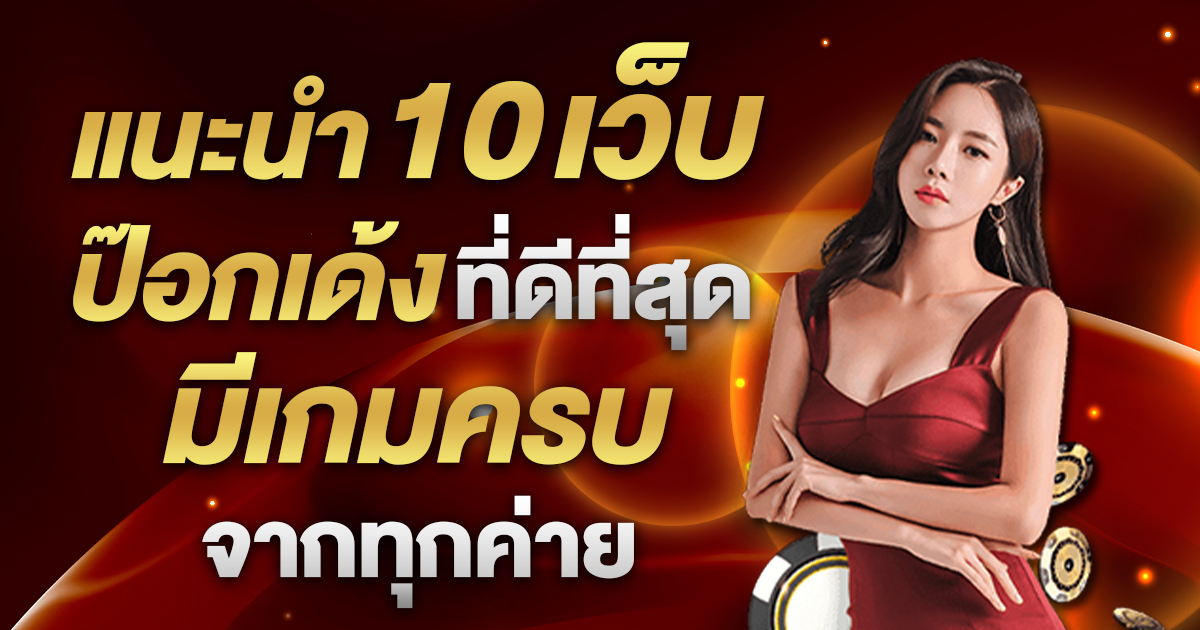 แนะนำ 10 เว็บป๊อกเด้ง ดีที่สุด มีเกมครบจากทุกค่าย