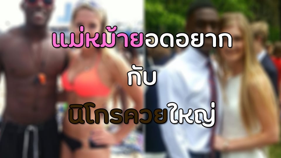แม่หม้ายอดอยากกับนิโกรควยใหญ่